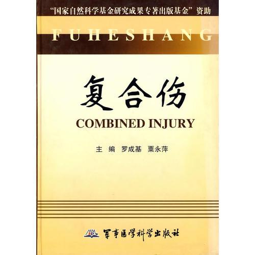 復(fù)合傷