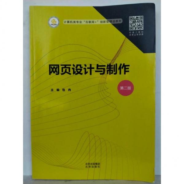 網(wǎng)頁設(shè)計與制作第二版包冉北京出版社9787200159158