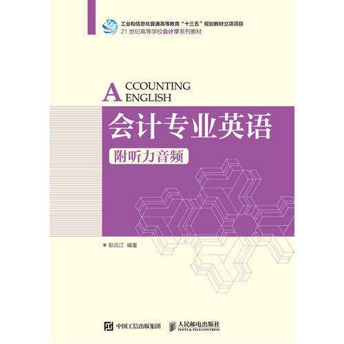 會計專業(yè)英語（附聽力音頻）