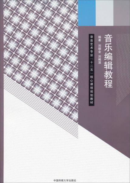 音樂編輯教程/錄音藝術專業(yè)“十二五”核心課程規(guī)劃教材