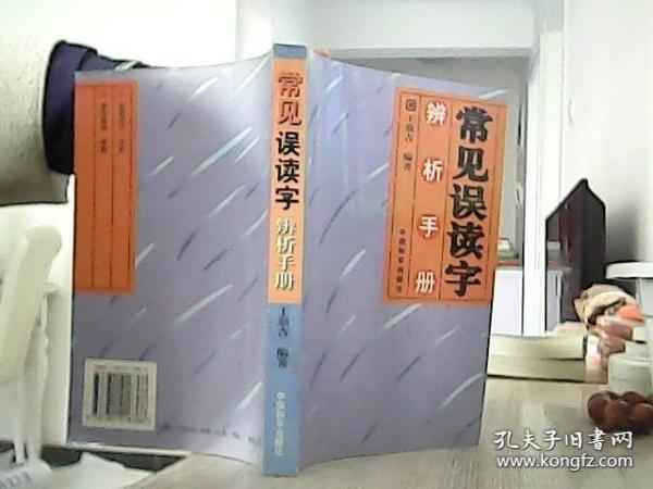 常見誤讀字辨析手冊