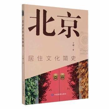 北京居住文化简史