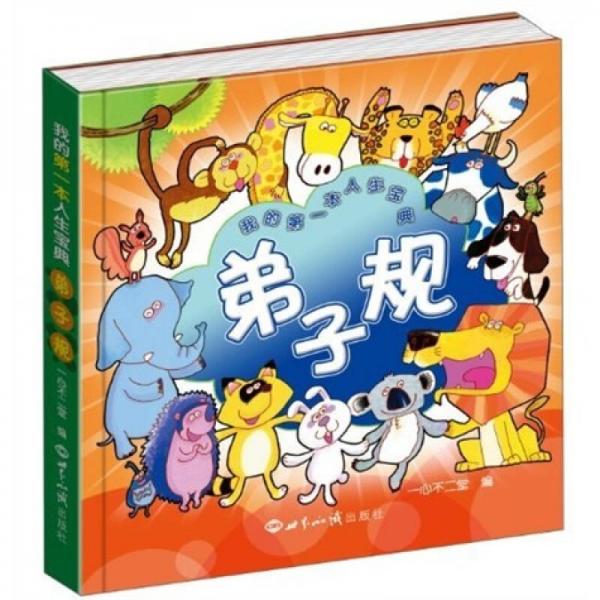 弟子規(guī)：我的第一本人生寶典