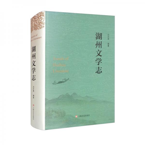 湖州文學(xué)志（精）