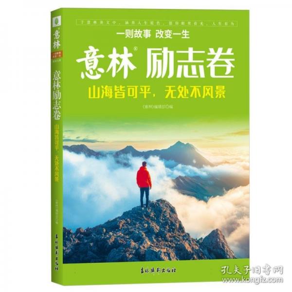 意林勵志卷--山海皆可平，無處不風景