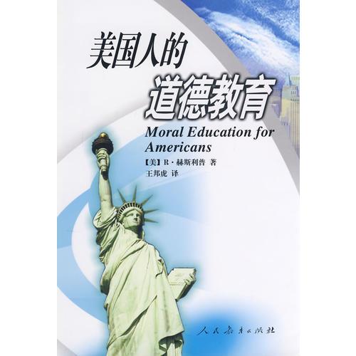 美國人的道德教育