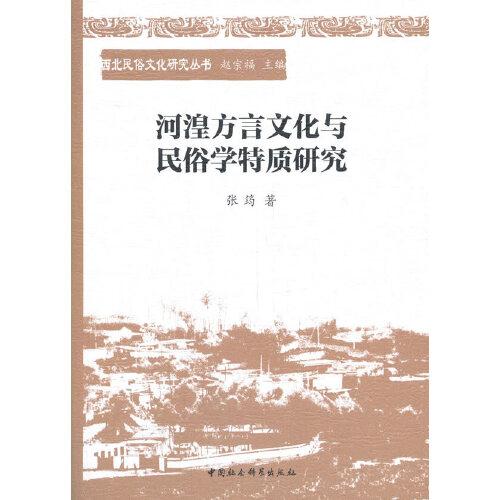 河湟方言文化与民俗学特质研究