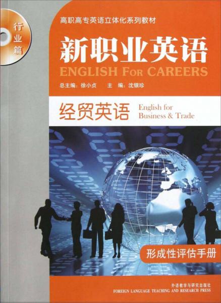 經(jīng)貿(mào)英語形成性評估手冊行業(yè)篇高職高專英語立體化系列教材：新職業(yè)英語