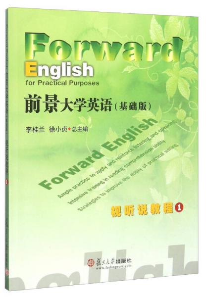 前景大學(xué)英語<基礎(chǔ)版>視聽說教程1