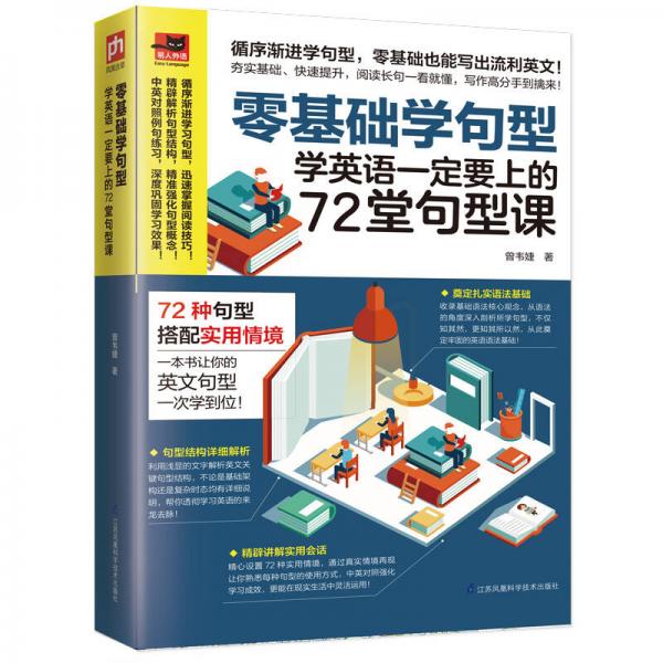 零基础学句型：学英语一定要上的72堂句型课