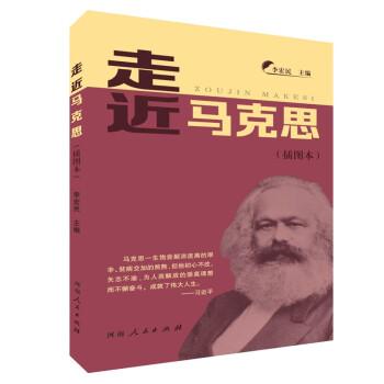 走近馬克思（插圖本）