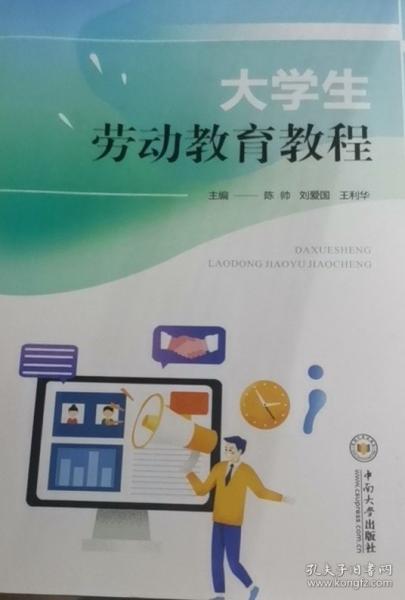 大學生勞動教育教程 陳帥 劉愛國 王利華 中南大學出版社 9787548752219