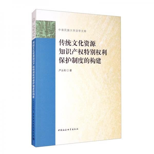 传统文化资源知识产权特别权利保护制度的构建