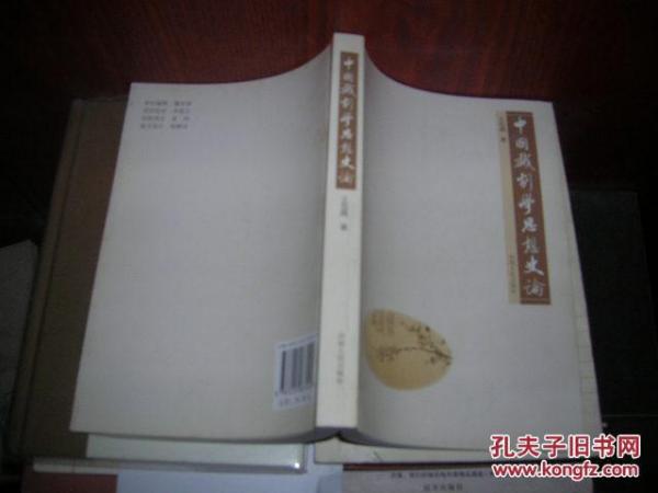 中国戏剧学思想史论