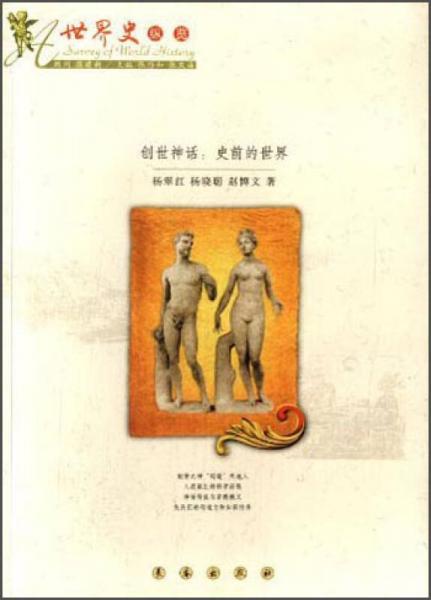 世界史縱覽·創(chuàng)世神話：史前的世界