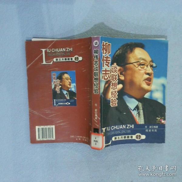 柳傳志談聯(lián)想經(jīng)驗