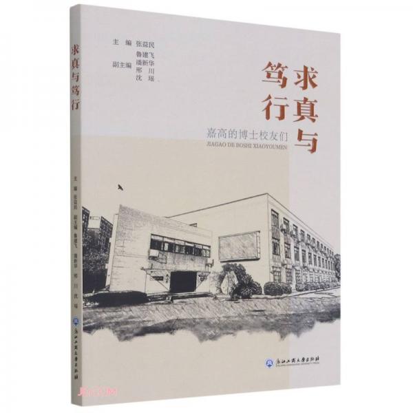求真與篤行(嘉高的博士校友們)