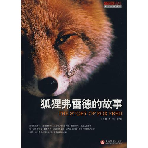 狐貍弗雷得的故事