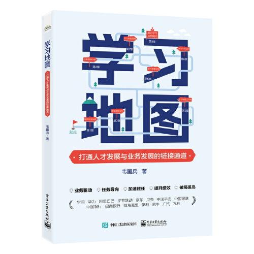 学习地图：打通人才发展与业务发展的链接通道