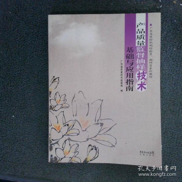 產品質量監(jiān)督抽樣技術基礎與應用指南