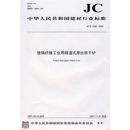 玻璃纖維工業(yè)用隧道式原比烘干爐（JC/T 1028）