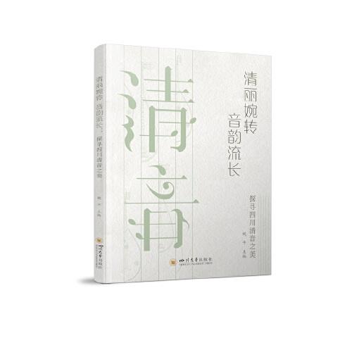 清麗婉轉(zhuǎn) 音韻流長(zhǎng)：探尋四川清音之美