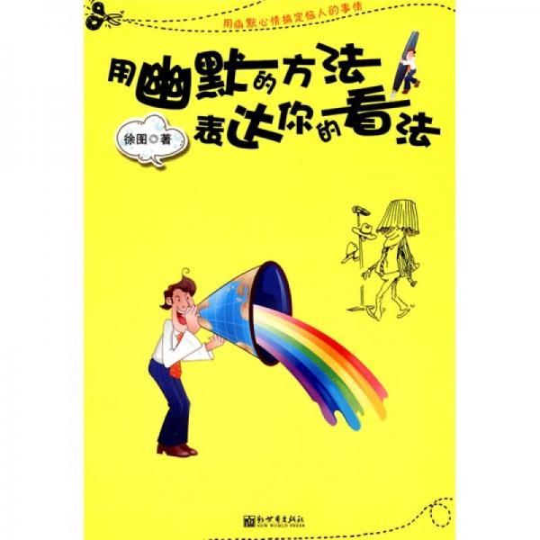 用幽默的方法表達(dá)你的看法
