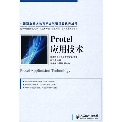 Protel應(yīng)用技術(shù)