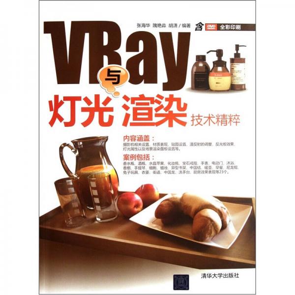 VRay灯光与渲染技术精粹