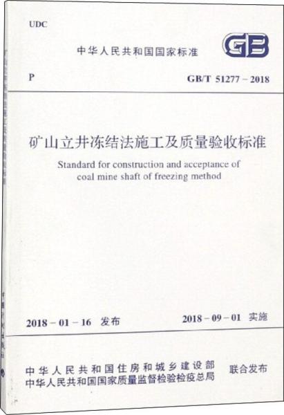 GB/T 51277-2018 礦山立井凍結(jié)法施工及質(zhì)量驗(yàn)收標(biāo)準(zhǔn)