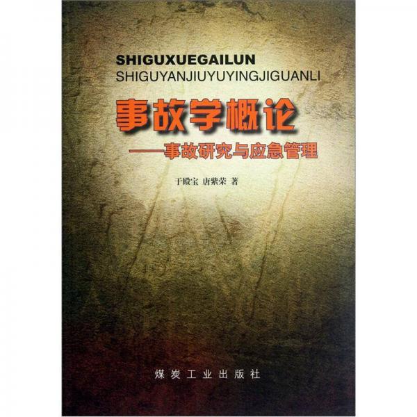 事故學(xué)概論：事故研究與應(yīng)急管理