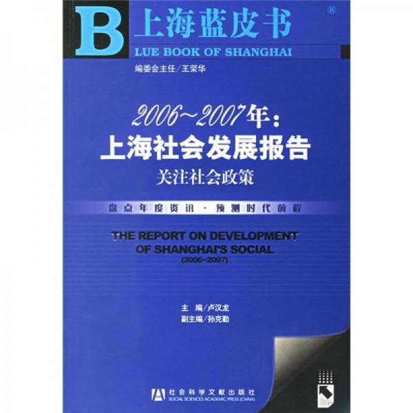 2006-2007年：上海社会发展报告（关注社会政策）