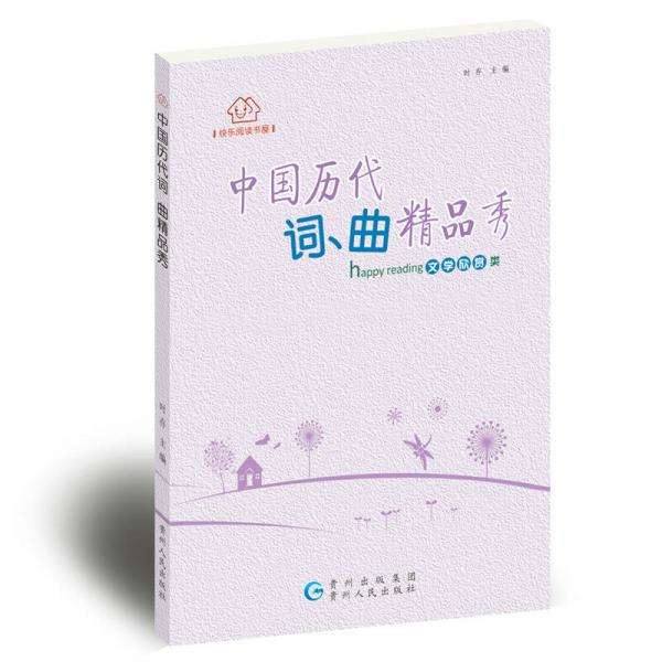 中國歷代詞、曲精品秀