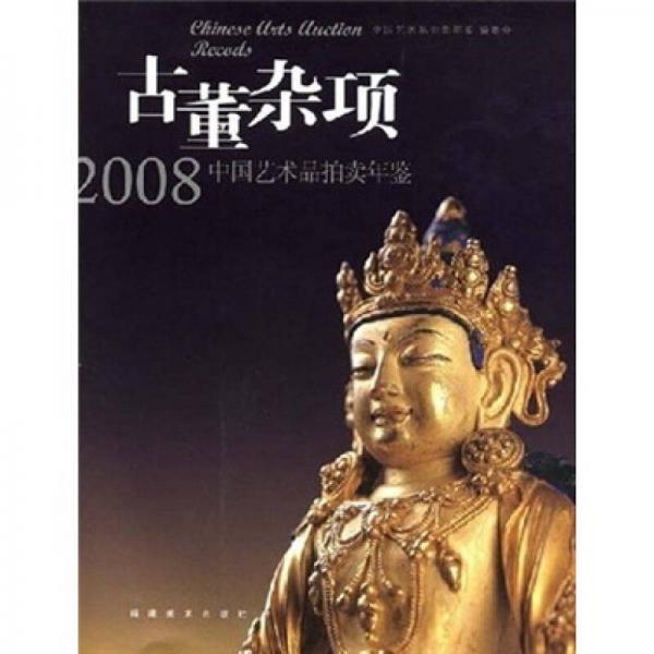 古董雜項(xiàng)：2008中國(guó)藝術(shù)品拍賣年鑒