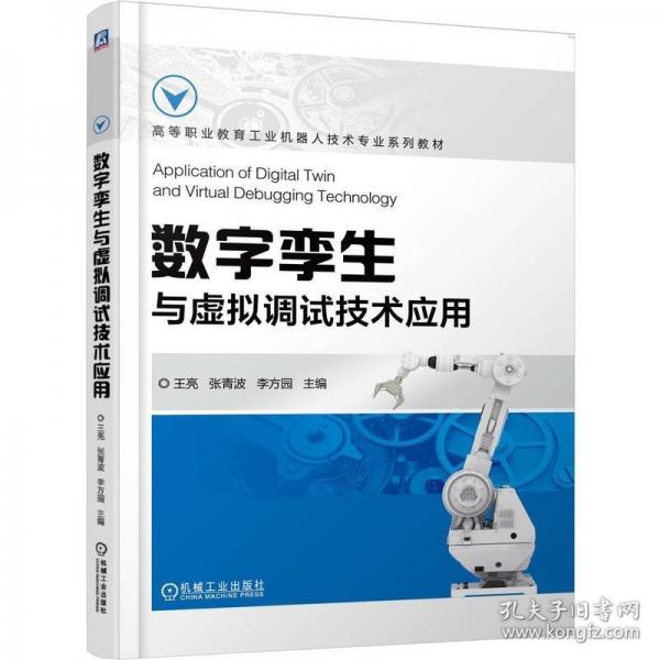 数字孪生与虚拟调试技术应用