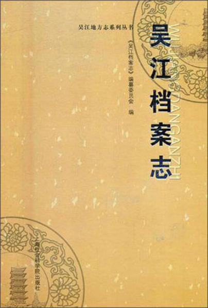 吳江檔案志/吳江地方志系列叢書(shū)