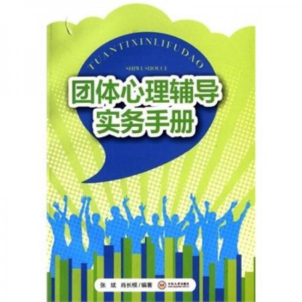 團(tuán)體心理輔導(dǎo)實(shí)務(wù)手冊(cè)
