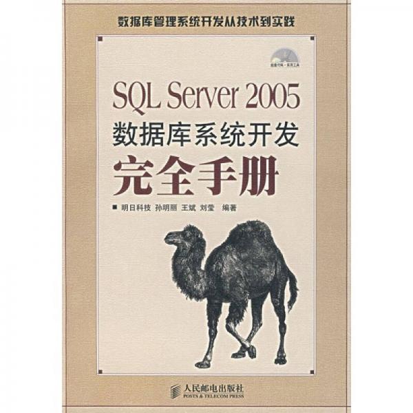 SQL Server 2005数据库系统开发完全手册