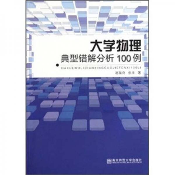 大学物理典型错解分析100例