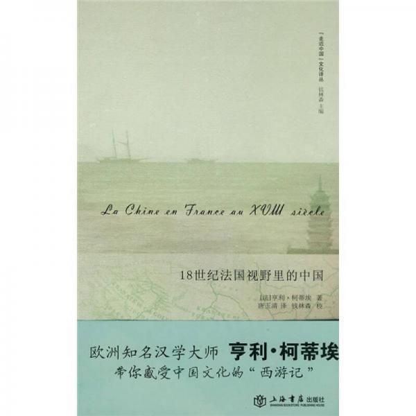 18世纪法国视野里的中国