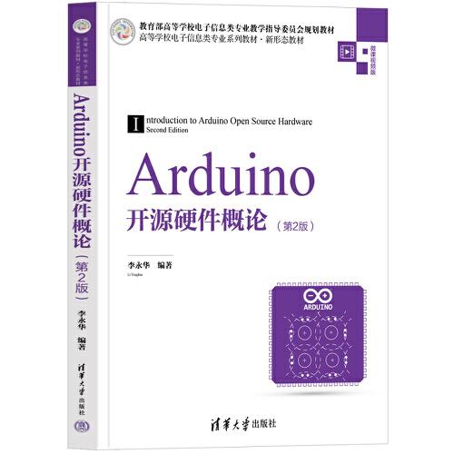 Arduino开源硬件概论（第2版）