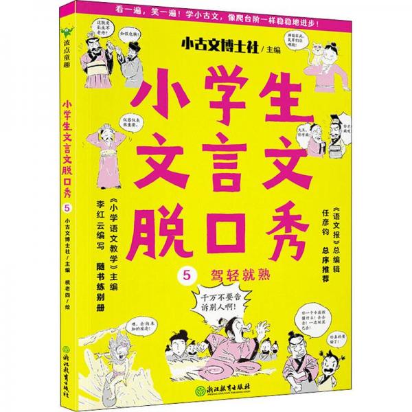 小學(xué)生文言文脫口秀 5