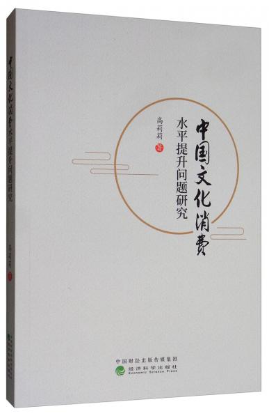 中國文化消費水平提升問題研究