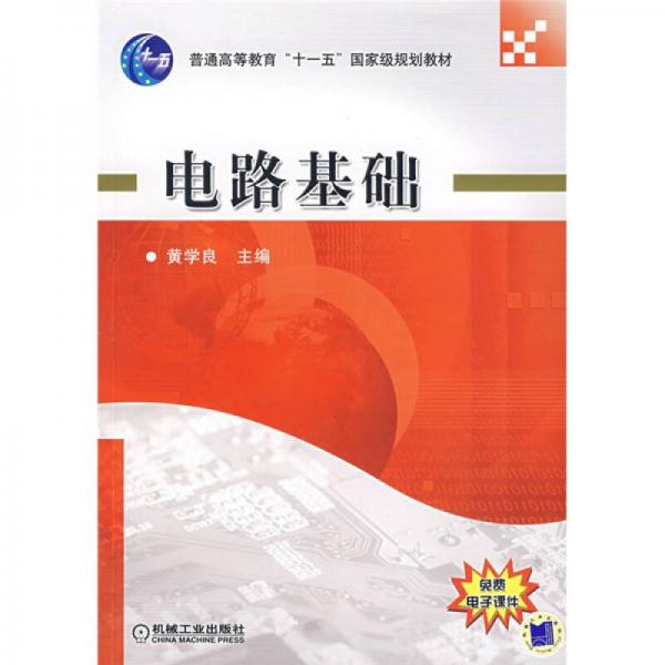 普通高等教育“十一五”國家級規(guī)劃教育：電路基礎(chǔ)