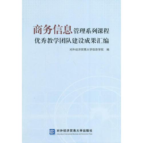 商務(wù)信息管理系列課程優(yōu)秀教學(xué)團(tuán)隊(duì)建設(shè)成果匯編