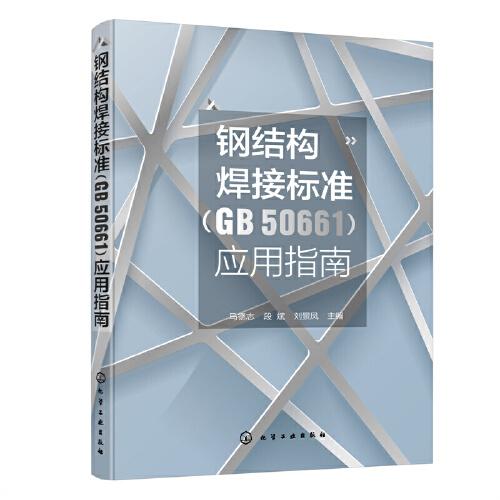 鋼結(jié)構(gòu)焊接標準（GB 50661）應用指南