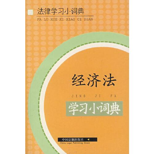 經(jīng)濟(jì)法學(xué)習(xí)小詞典
