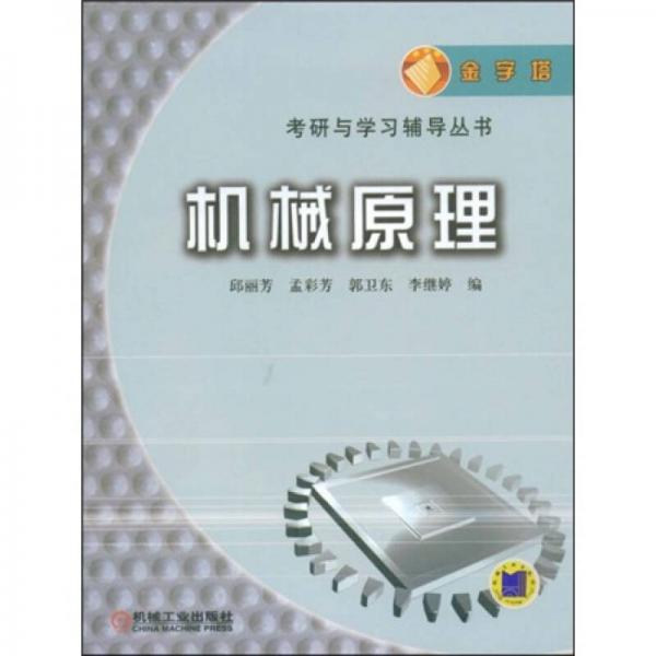 金字塔考研與學(xué)習(xí)輔導(dǎo)叢書(shū)：機(jī)械原理
