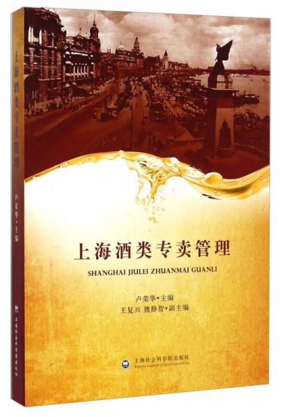 上海酒類專賣管理
