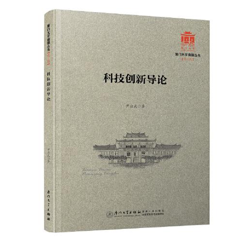 科技創(chuàng)新導論/廈門大學南強叢書第7輯